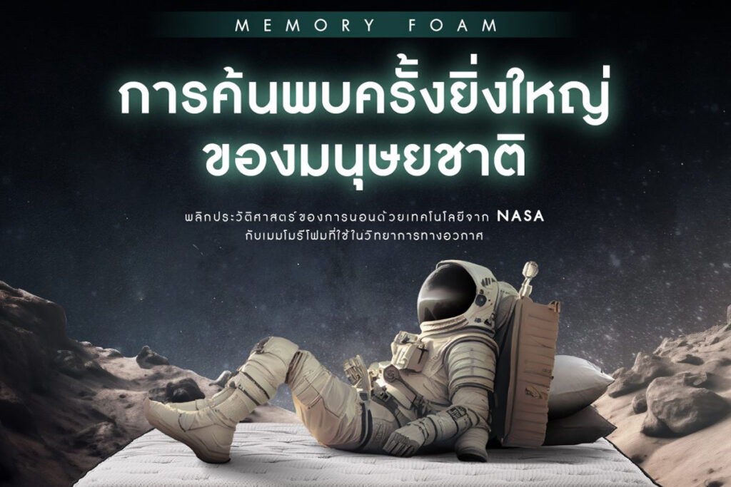 จากอวกาศ สู่ห้องนอนของคุณ นวัตกรรมที่นอนแห่งอนาคต Zinus Memory Foam