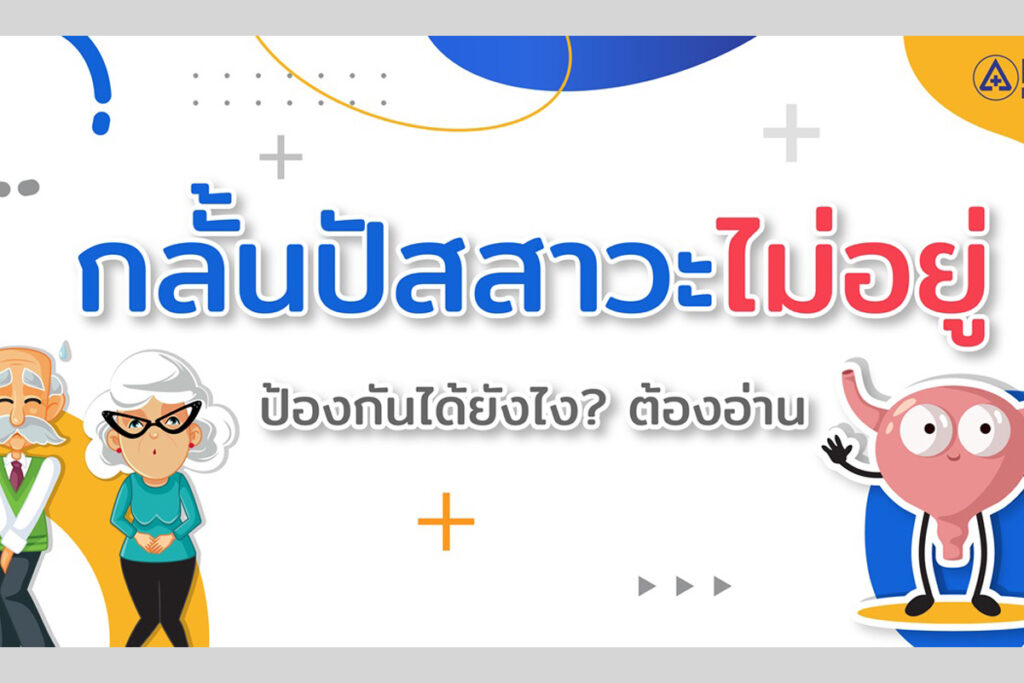 กลั้นปัสสาวะไม่อยู่ ป้องกันได้ยังไง? ต้องอ่าน