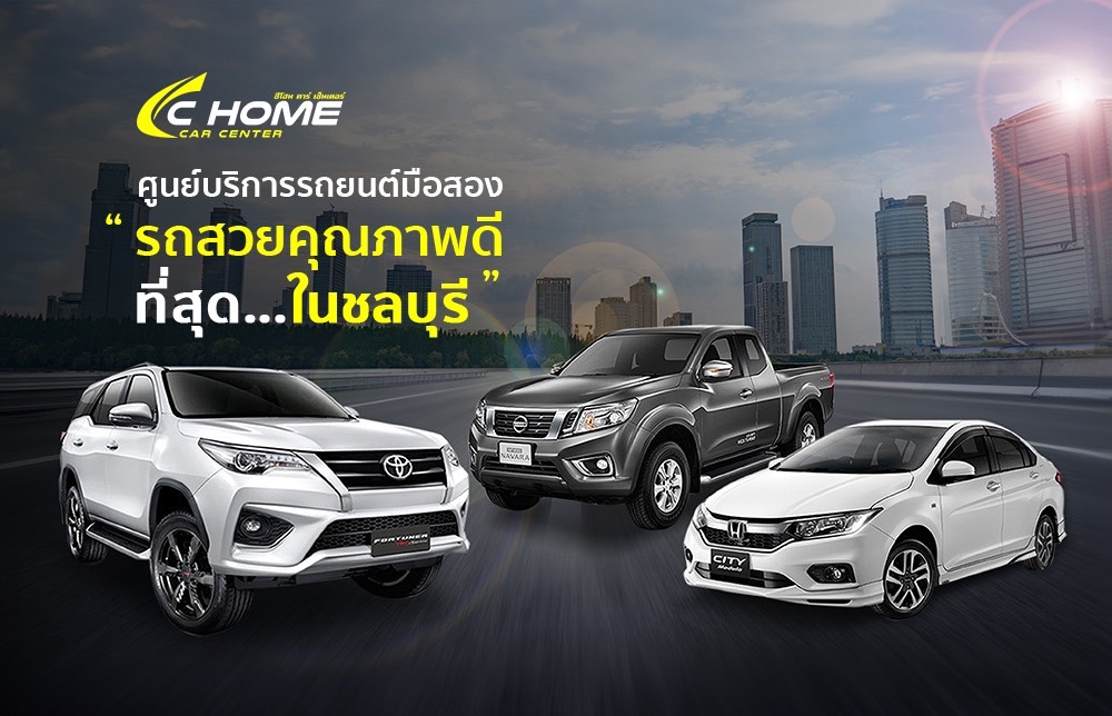 ซีโฮม คาร์ เซ็นเตอร์ (C Home Car Center) ผู้จัดจำหน่ายรถยนต์มือสอง รายใหญ่ที่สุดในชลบุรี