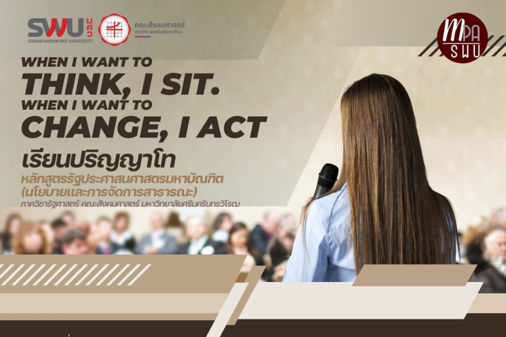 M.P.A. (PUBLIC POLICY)หลักสูตรรัฐประศาสนศาสตรมหาบัณฑิต สาขาวิชานโยบายและการจัดการสาธารณะมหาวิทยาลัยศรีนครินทรวิโรฒ