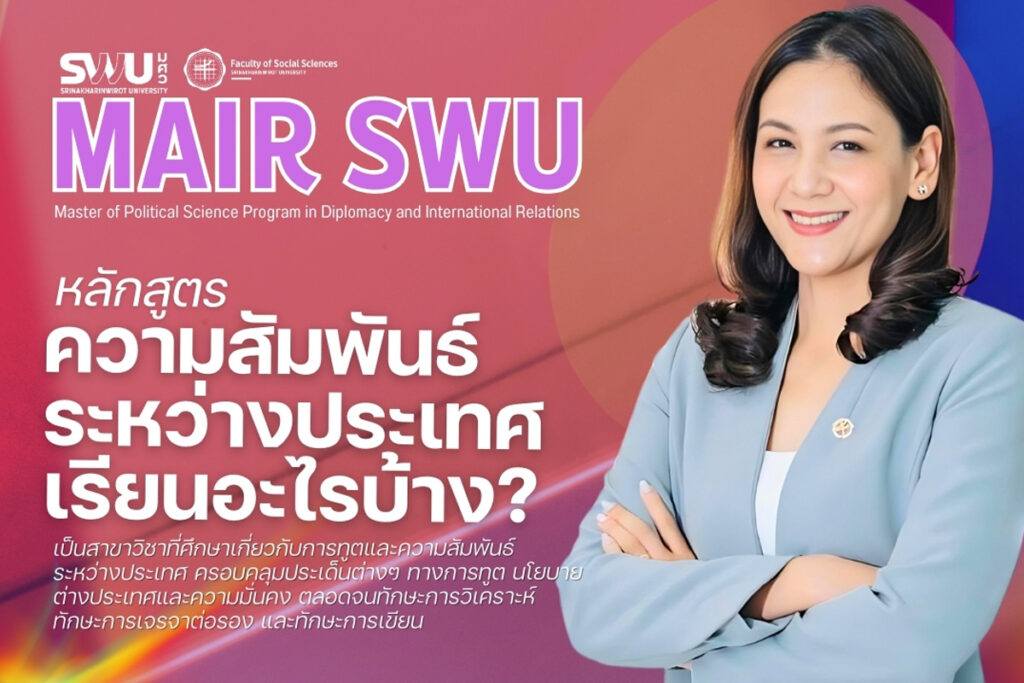 MAIR SWU : หลักสูตรรัฐศาสตรมหาบัณฑิต สาขาวิชาการทูตและความสัมพันธ์ระหว่างประเทศ มหาวิทยาลัยศรีนครินทรวิโรฒ