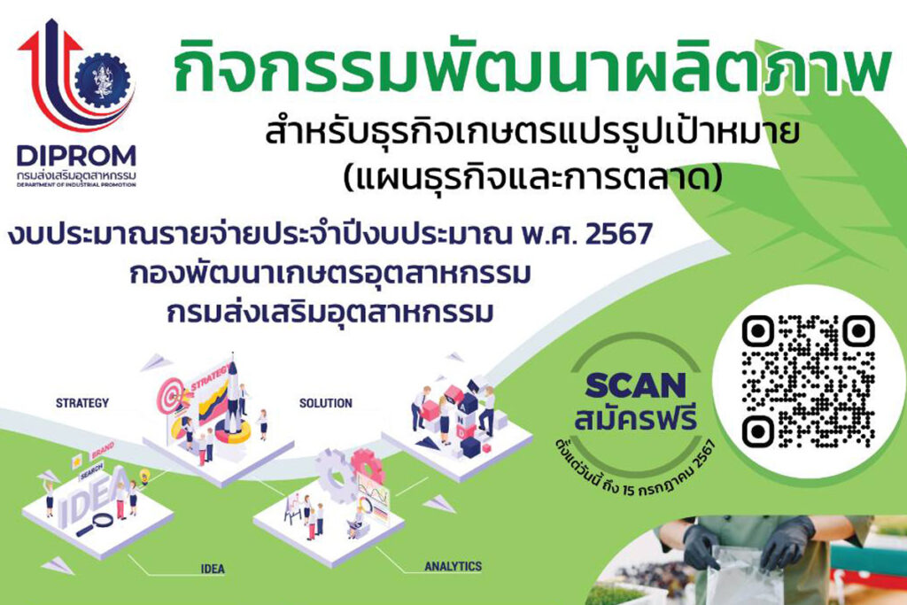 เชิญชวนผู้ประกอบการไทยเข้าร่วม โครงการ “กิจกรรมการพัฒนาผลิตภาพสำหรับธุรกิจเกษตรแปรรูปเป้าหมาย (แผนธุรกิจและการตลาด)สมัครฟรีไม่มีค่าใช้จ่าย