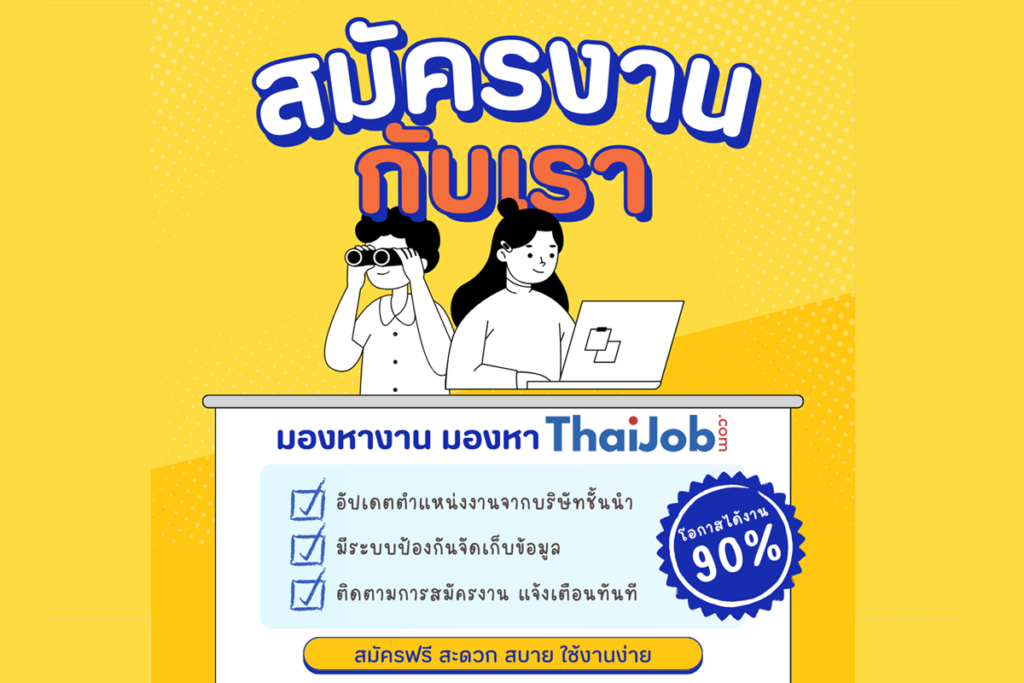 โอกาสงานมาแล้ว ! มองหางาน ตำแหน่งงานที่ใช่ สมัครงานง่าย ที่ ThaiJob