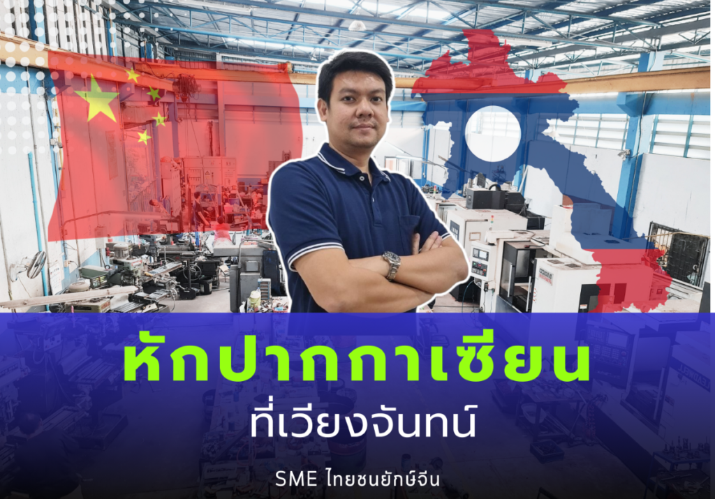 หักปากกาเซียน บริษัท ชินบุตร เอ็นจิเนียริ่ง ชน ยักษ์จีนที่เวียงจันทร์