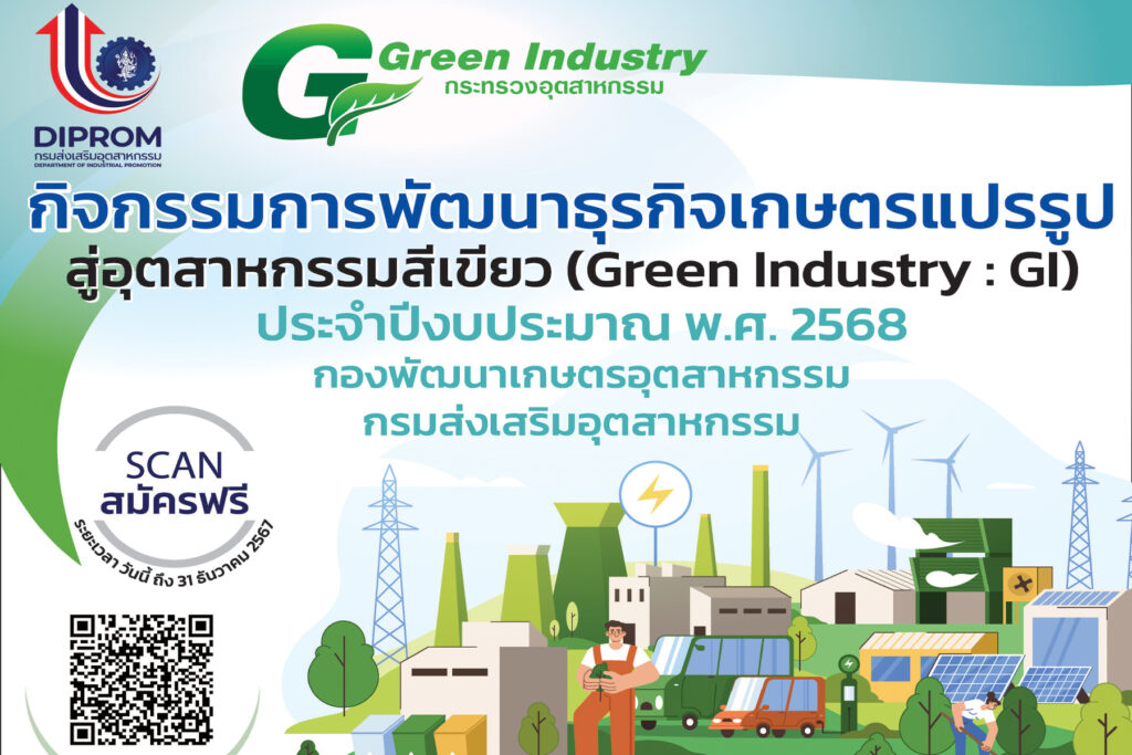 โอกาสพิเศษสำหรับผู้ประกอบการไทย! เข้าร่วมโครงการ “กิจกรรมการพัฒนาธุรกิจเกษตรแปรรูปสู่อุตสาหกรรมสีเขียว (Green Industry : GI)” ประจำปีงบประมาณ พ.ศ. 2568