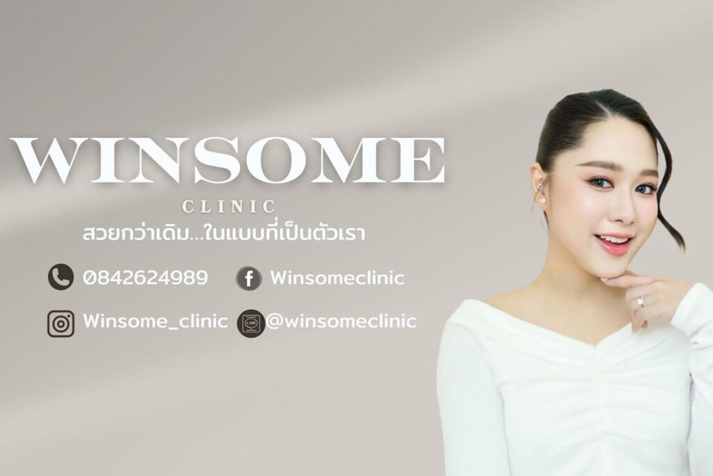 Winsome Clinic (วินซัมคลินิก) ยกระดับความงาม เสริมจมูก เสริมคาง ทำตา ด้วยเทคนิคพิเศษ
