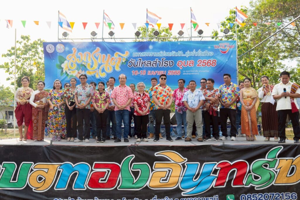 ม่วนคักคัก ปิดฉาก “วันไหลสำโรง อุบล 2568” มหาสงกรานต์สุดประทับใจ ชุ่มฉ่ำทั่วเมือง สืบสานประเพณี ส่งเสริมการท่องเที่ยว