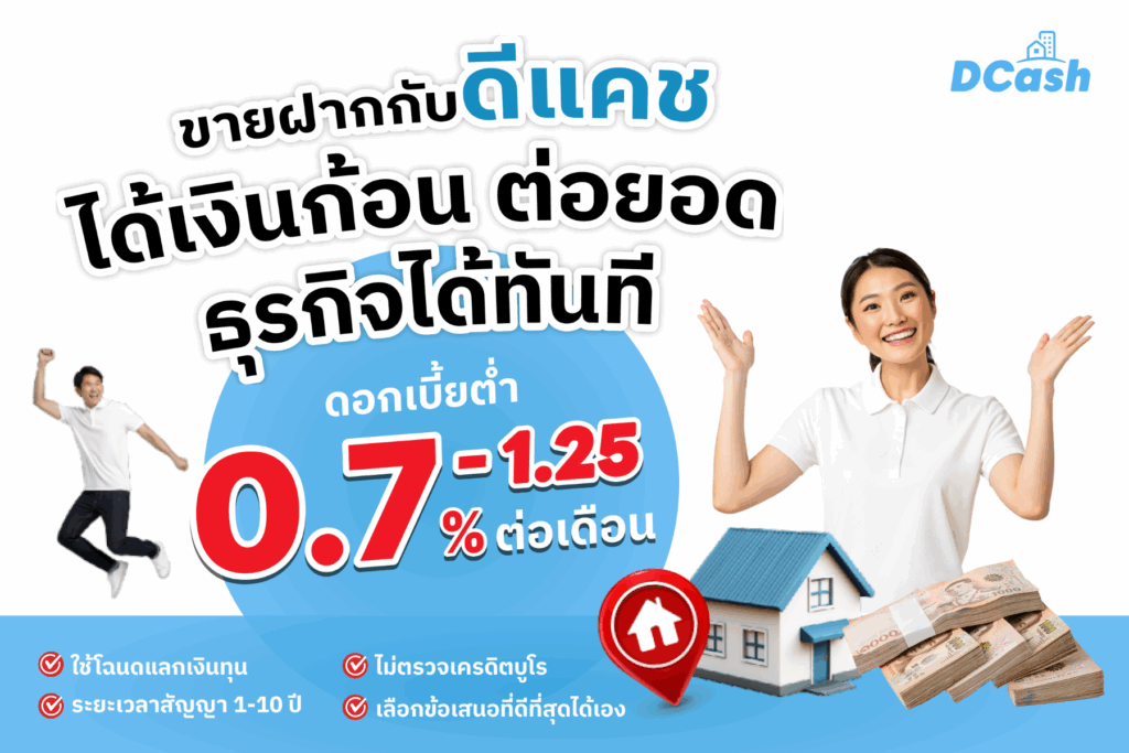 แพลตฟอร์มขายฝากอัจฉริยะ Dcash พลิกโฉมการกู้-การลงทุนด้วยระบบ Reverse Auction และ AI