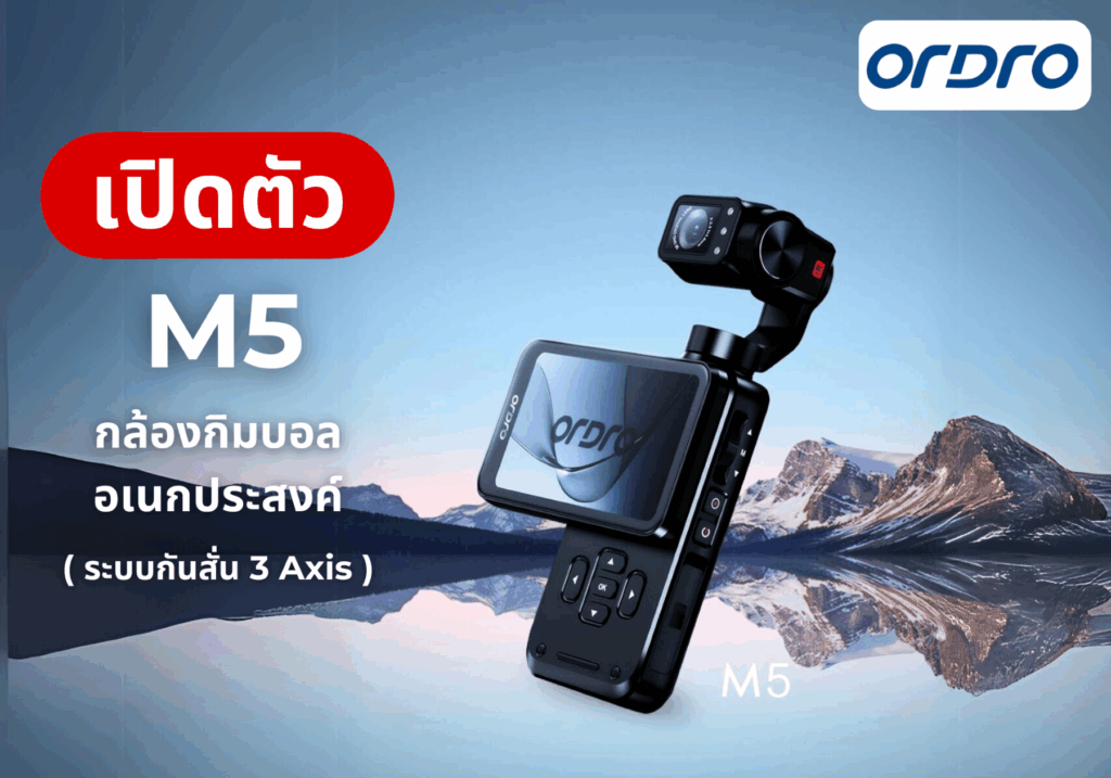 รีวิวกล้อง Vlog Pocket พกพา Ordro M5 ทางเลือกที่คุ้มค่าสำหรับมือใหม่และครีเอเตอร์มืออาชีพ
