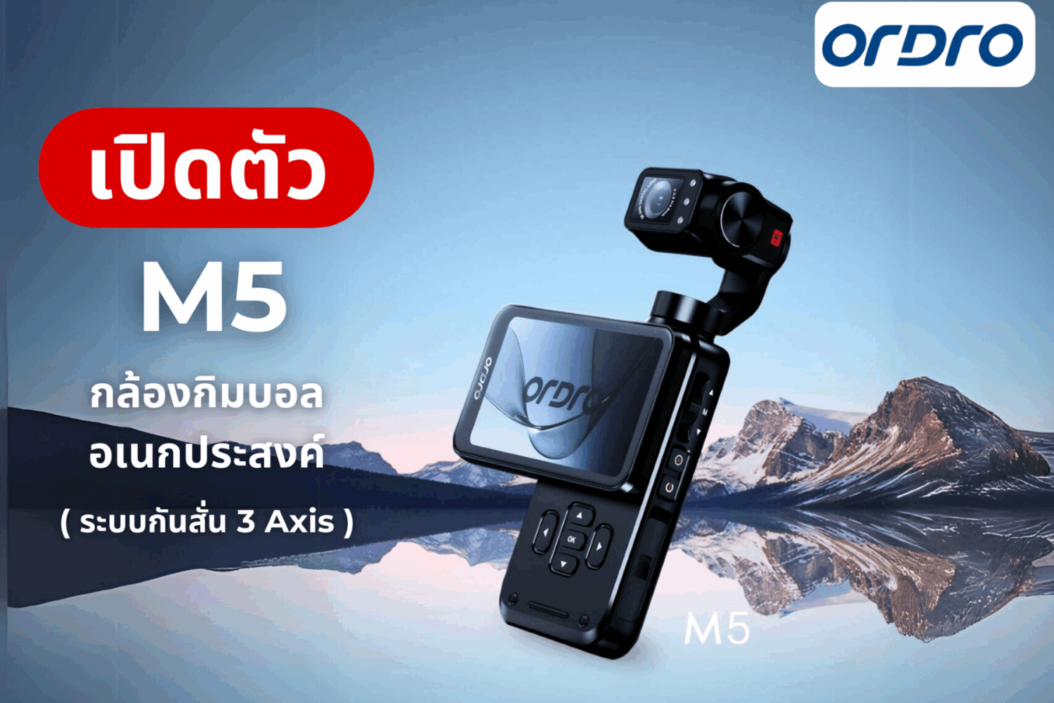 รีวิวกล้อง Vlog Pocket พกพา Ordro M5 ทางเลือกที่คุ้มค่าสำหรับมือใหม่และครีเอเตอร์มืออาชีพ