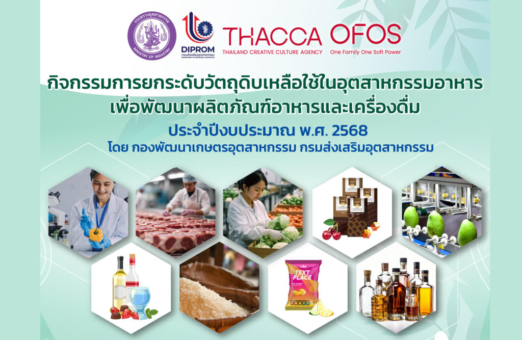 เชิญชวนผู้ประกอบการเข้าร่วม โครงการ “กิจกรรมการยกระดับวัตถุดิบเหลือใช้ในอุตสาหกรรมอาหารเพื่อพัฒนาผลิตภัณฑ์อาหารและเครื่องดื่ม“ ประจำปีงบประมาณ พ.ศ. 2568 โดย กองพัฒนาเกษตรอุตสาหกรรม กรมส่งเสริมอุตสาหกรรม