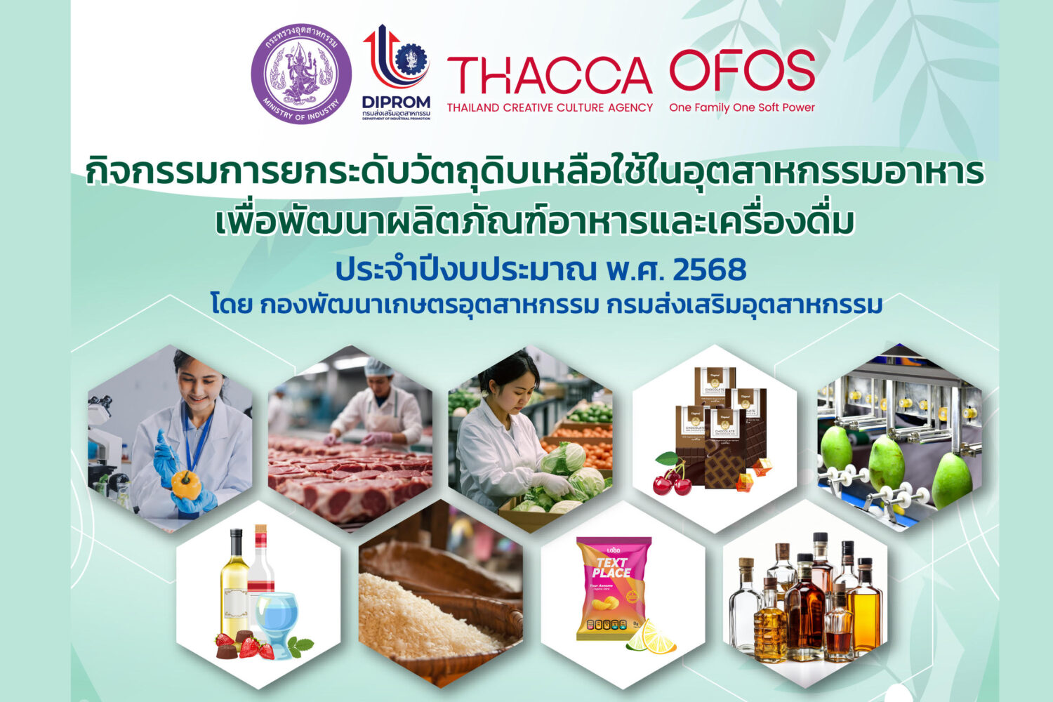 เชิญชวนผู้ประกอบการเข้าร่วม โครงการ “กิจกรรมการยกระดับวัตถุดิบเหลือใช้ในอุตสาหกรรมอาหารเพื่อพัฒนาผลิตภัณฑ์อาหารและเครื่องดื่ม“ ประจำปีงบประมาณ พ.ศ. 2568  โดย กองพัฒนาเกษตรอุตสาหกรรม กรมส่งเสริมอุตสาหกรรม