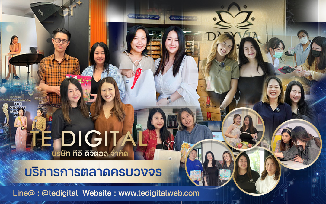 บริษัททีอีดิจิตอล TE Digital ตอกย้ำความเชี่ยวชาญด้านการตลาดออนไลน์ครบวงจร มุ่งสร้างผลลัพธ์ที่จับต้องได้
