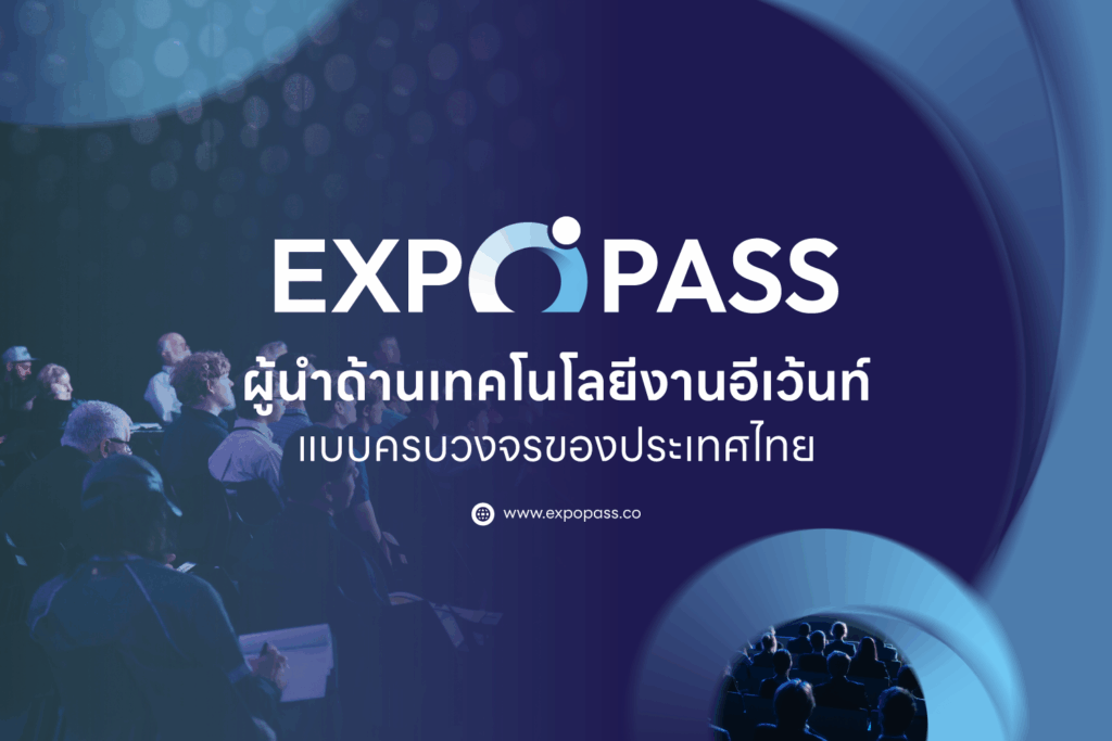 EXPOPASS ผู้นำด้านเทคโนโลยีงานอีเว้นท์แบบครบวงจรของประเทศไทย