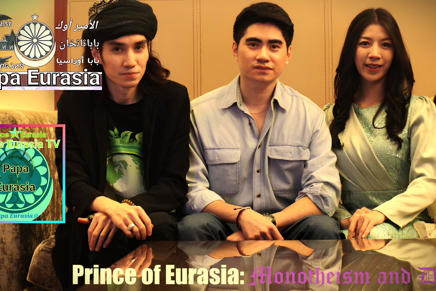 ‘Prince of Eurasia’ ภาพยนตร์สารคดีโลกที่ผสานวัฒนธรรมตะวันออกกับตะวันตก อำนวยการผลิตโดยนักบวชอิสลาม“ท่านอิสลามมีร์ซา” หรือ “ซัยยิดพี่โอ๊ค”