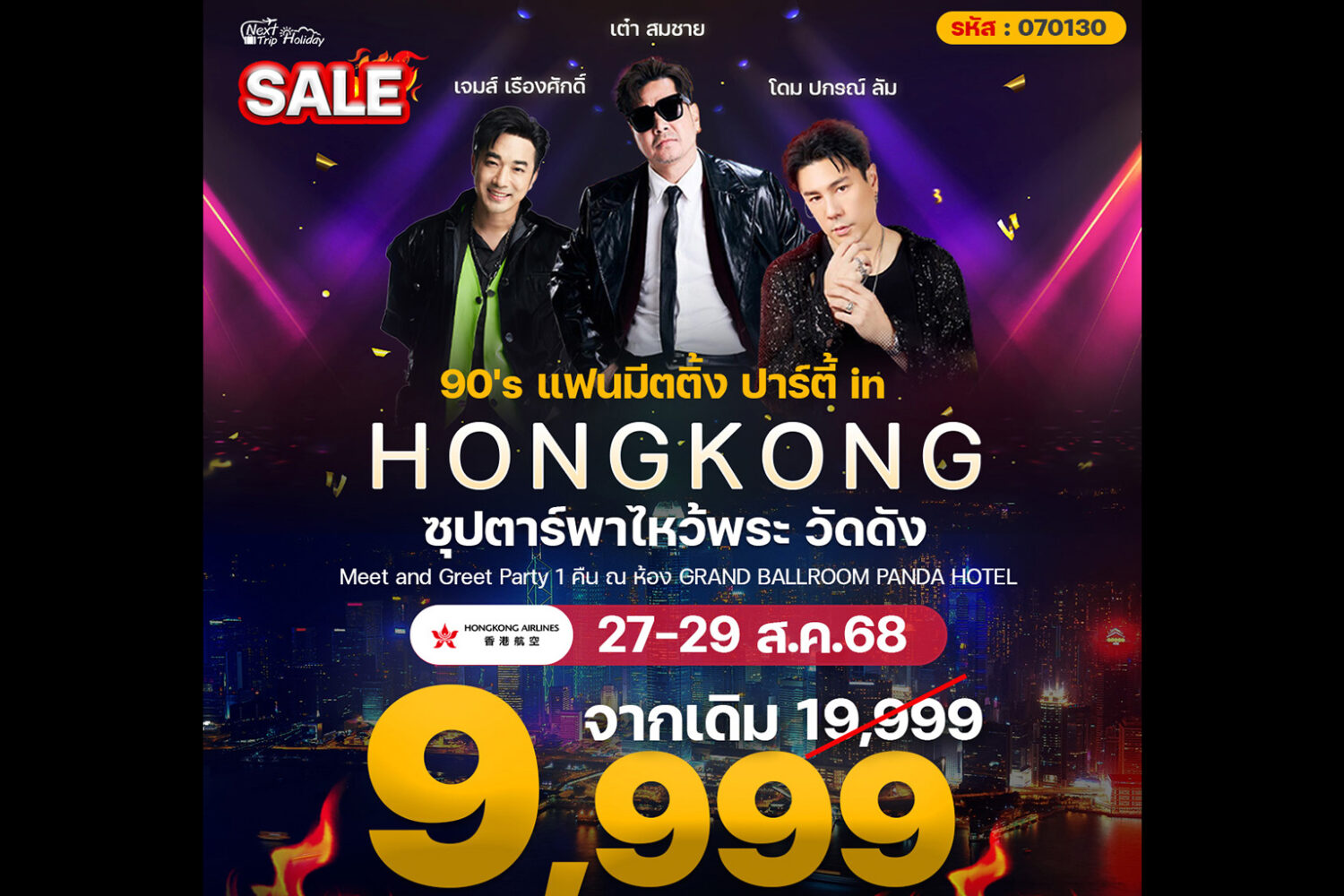 Next Trip Holiday ฉลอง 15 ปี จัดทริปไหว้พระฮ่องกงสุดเอ็กซ์คลูซีฟ พร้อมคอนเสิร์ต เต๋า–เจมส์–โดม ยุค 90