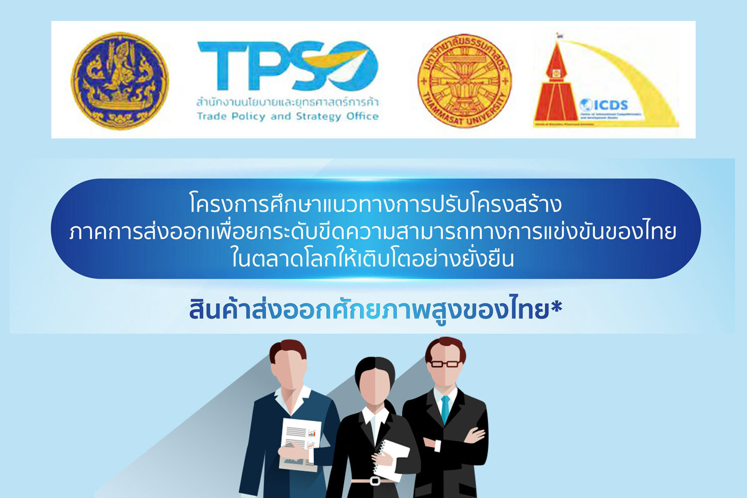 สนค. จับมือ มธ. เปิดเผยผลการศึกษาแนวทางการปรับโครงสร้างการส่งออกของไทย