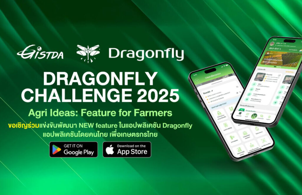 Dragonfly Challenge 2025 : Agri Ideas – Feature for Farmers เวทีแข่งขันสร้างฟีเจอร์ใหม่ในแอป Dragonfly เพื่อยกระดับเกษตรกรไทยสู่ Smart Farmer