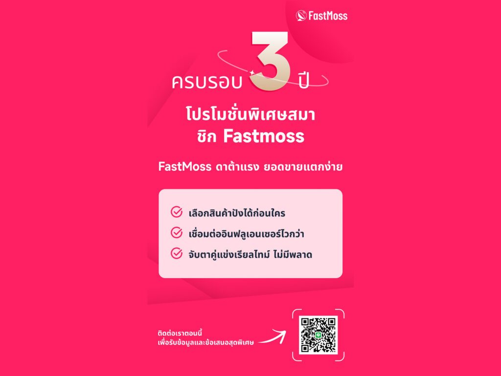 FastMoss เปิดตัว “เดือนสมาชิก” มอบส่วนลดสูงสุดแห่งปี พร้อมขยายการเติบโตในเอเชียตะวันออกเฉียงใต้