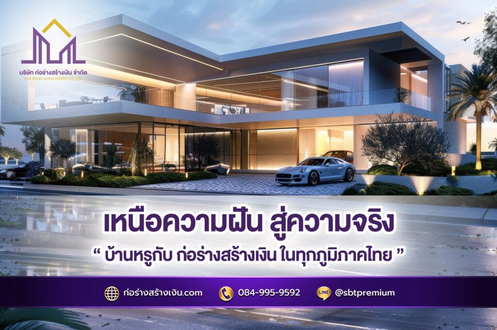 เหนือความฝัน สู่ความจริง บ้านหรูกับ ก่อร่างสร้างเงิน ในทุกภูมิภาคไทย