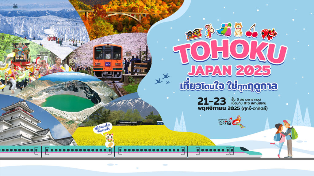 สัมผัสเสน่ห์โทโฮคุในงานเที่ยวญี่ปุ่นด้วยตัวเอง 21–23 พฤศจิกายนนี้ที่สยามพารากอน