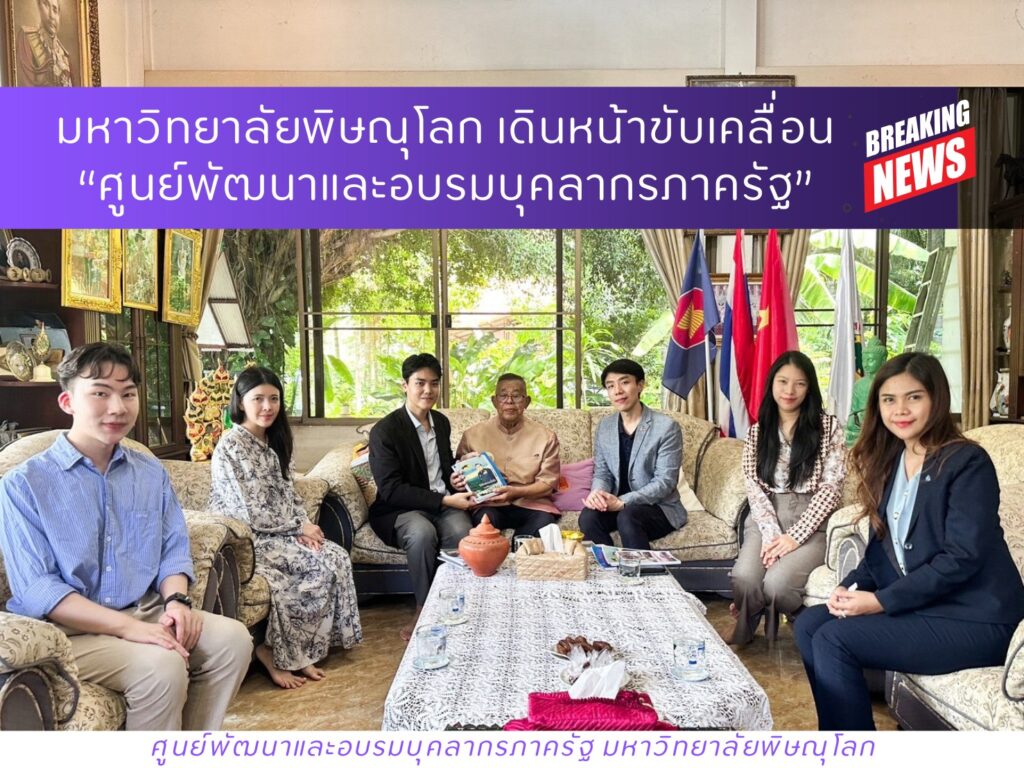 มหาวิทยาลัยพิษณุโลก เดินหน้าขับเคลื่อน “ศูนย์พัฒนาและอบรมบุคลากรภาครัฐ” มุ่งยกระดับศักยภาพกำลังคนภาครัฐอย่างยั่งยืน
