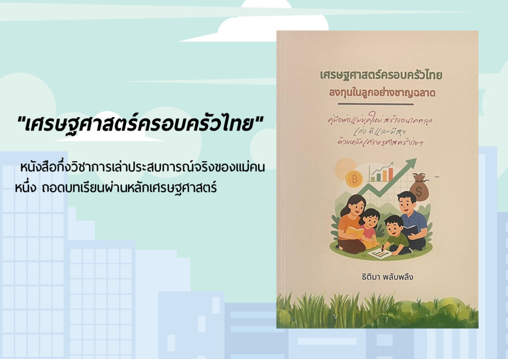 “เศรษฐศาสตร์ครอบครัวไทย” หนังสือกึ่งวิชาการเล่าประสบการณ์จริงของแม่คนหนึ่ง ถอดบทเรียนผ่านหลักเศรษฐศาสตร์