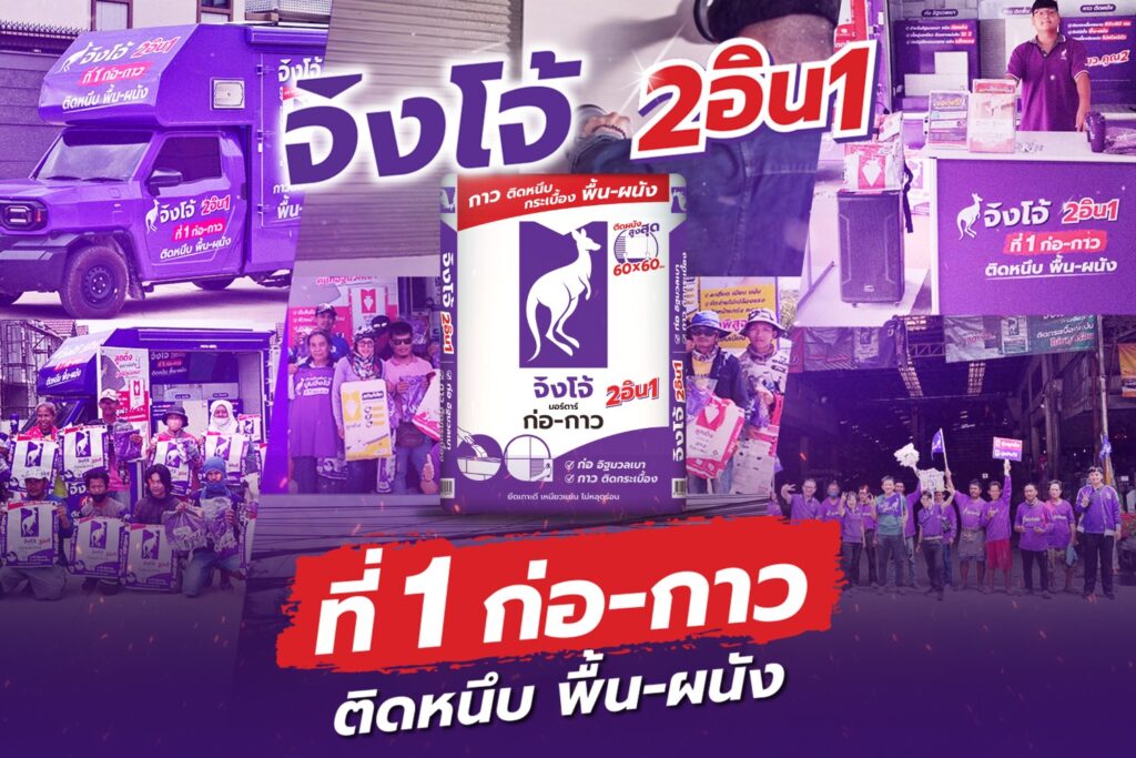 เขย่าวงการปูน! “จิงโจ้ม่วง 2อิน1” ผู้นำนวัตกรรม ‘ปูนก่อ–กาว’ ครบจบในถุงเดียว พิสูจน์ความสำเร็จ สะเทือนวงการปูน จนผู้เล่นใหญ่ขยับตาม!