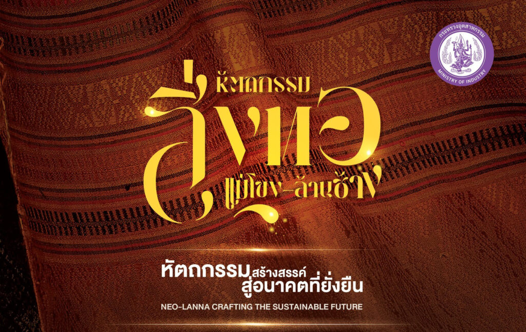 เชิญชวน SMEs สิ่งทอภาคเหนือ (เชียงราย พะเยา แพร่ น่าน เชียงใหม่ ลำพูน ลำปาง แม่ฮ่องสอน) ร่วมโครงการพัฒนาหัตถกรรม Mekong-Lancang 2569
