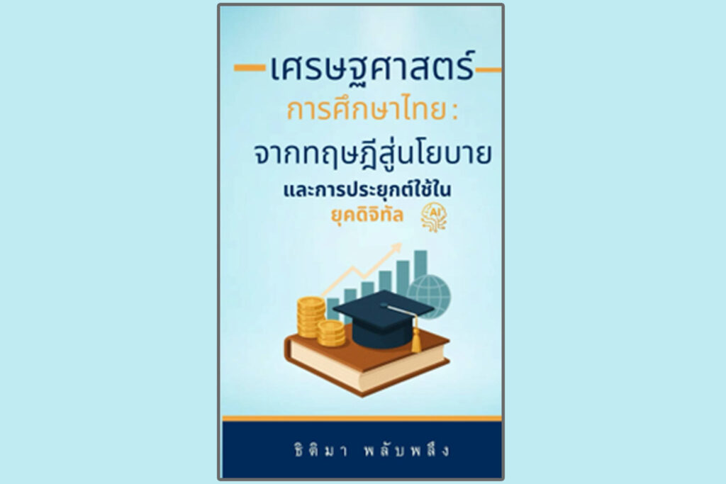 วิกฤต โอกาส และทางรอดของการศึกษาไทยยุคดิจิทัล: ไขคำตอบจาก “เศรษฐศาสตร์การศึกษาไทย” คู่มือแห่งทศวรรษที่ทุกคนต้องอ่าน!