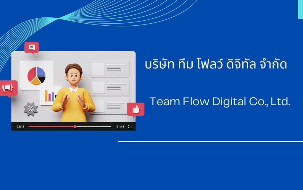 รีวิวบริษัท ทีม โฟลว์ ดิจิทัล จำกัด ผู้ให้บริการการตลาดออนไลน์ครบวงจร ที่ช่วยธุรกิจเติบโตได้จริง