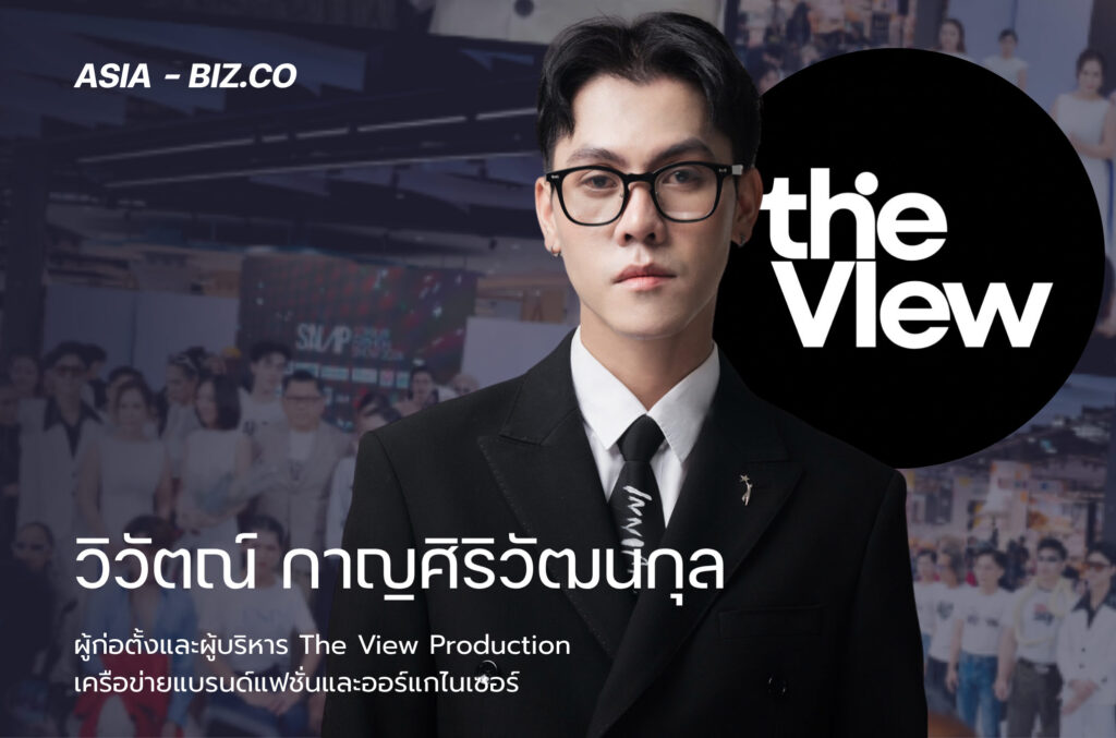 วิวัตณ์ กาญศิริวัฒนกุล ผู้ก่อตั้งและผู้บริหาร The View Production เครือข่ายแบรนด์แฟชั่นและออร์แกไนเซอร์