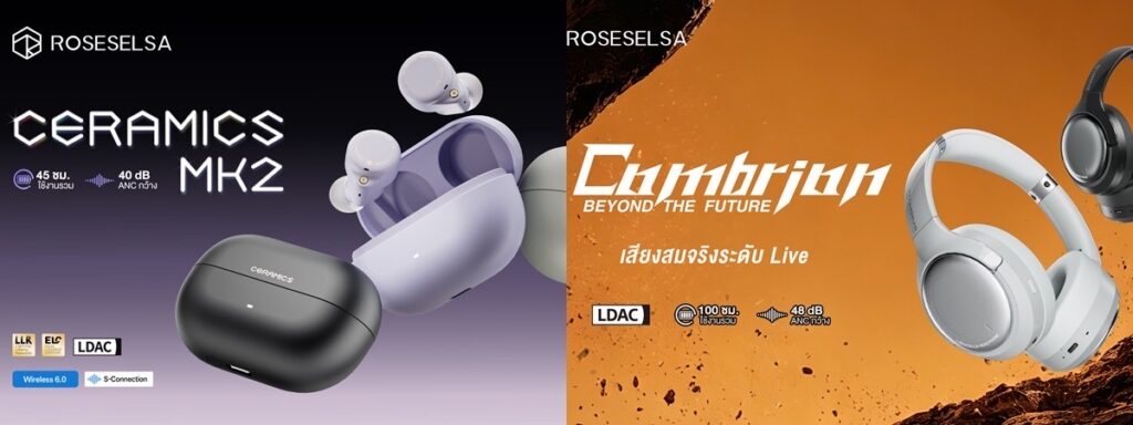 ยอดขายพิสูจน์คุณภาพ! ROSESELSA ส่ง “CERAMICS MK2” ครองใจผู้ใช้ชาวไทย พร้อมเปิดตัวรุ่นใหม่ “CAMBRIAN” หูฟังครอบหูตัดเสียงรบกวนอย่างเป็นทางการในประเทศไทย