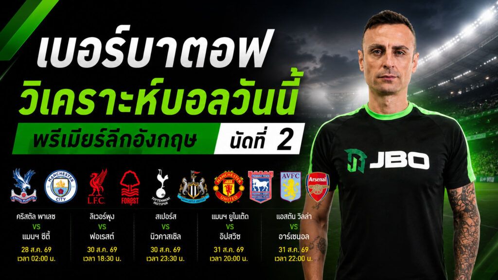 เบอร์บาตอฟ วิเคราะห์บอลวันนี้ พรีเมียร์ลีกอังกฤษ 29 ส.ค. 69