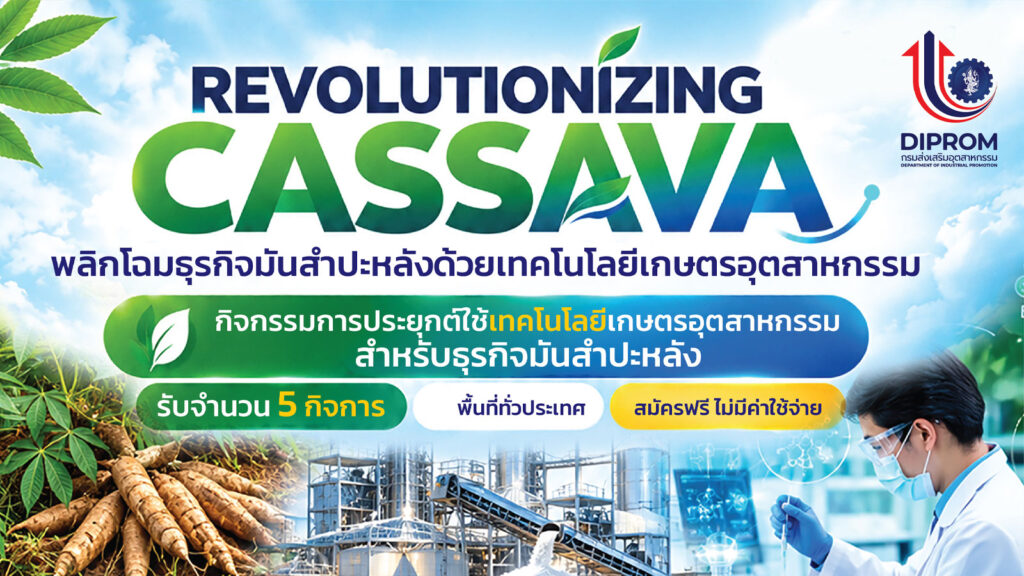 เชิญชวนผู้ประกอบการธุรกิจมันสำปะหลังไทยเข้าร่วม โครงการ “กิจกรรมการประยุกต์ใช้เทคโนโลยีเกษตรอุตสาหกรรมสำหรับธุรกิจมันสำปะหลัง“ ประจำปีงบประมาณ พ.ศ. 2569 โดย กองพัฒนาเกษตรอุตสาหกรรม กรมส่งเสริมอุตสาหกรรม สมัครฟรีไม่มีค่าใช้จ่าย !!